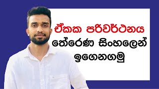 ඒකක පරිවර්ථනය සිංහලෙන්| Units conversion Sinahala |Laksara Dasanayaka