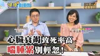 心臟衰竭致死率高「喘腫累」別輕忽！【#小麥的健康筆記】健康劃重點 @健康我加1CtiHealthyme