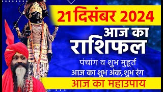 21 December 2024 Today Horoscope || आज का राशिफल AAJ KA RASHIFAL || Gurumantra With Daati Maharaj