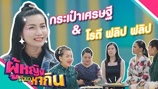 ผู้หญิงทำมาหากิน : กระเป๋าเศรษฐีและฟลิป ฟลิป โรตี