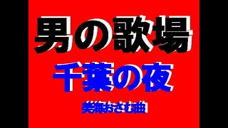 千葉の夜　　　　　　美海おさむ曲　　　　　　君津歌之助