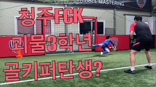 청주fck 3학년골키퍼소개!