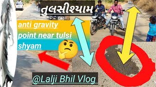 anti gravity point near tulsi shyam#my_first_vlog_on_youtube #tulsishaligramvivah | તુલસીશ્યામ