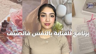 عادات صحية و برنامج تبعيه هاد الصيف للعناية بجمالك و صحتك و راحتك النفسية