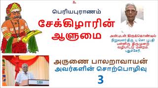 பெரியபுராணம் சேக்கிழாரின் ஆளுமை முனைவர் அருணை பாலறாவாயன் ஐயாவின் சொற்பொழிவு 3