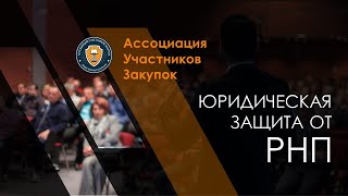 Как выйти из РНП? Советы юристов | Юридический департамент Ассоциации Участников Закупок (АУЗ)