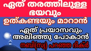 ഭയം പേടി മാറാൻ | Malayalam islamic speech | Dawa ul quran