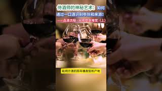 侍酒师的神秘艺术：如何通过一口酒识别年份和来源！——品酒流程 - 从视觉到嗅觉（上）#科普 #葡萄酒 #艺术 #神秘 #热门 #揭秘 #酒