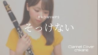 そっけない / RADWIMPS【clarinet cover】