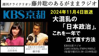 ［2024.11.4放送］大混乱の「日本政治」，これを一年で立て直す方法（藤井聡／KBS京都ラジオ）