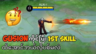 GUSION ကိုင်ပြီး SKILL 1 ထိအောင်ဘယ်လိုပစ်ရမလဲ 🤔?? | MLBB GUSION TUTORIAL