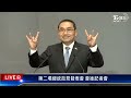 【live】第二場總統政見發表會 會後記者會