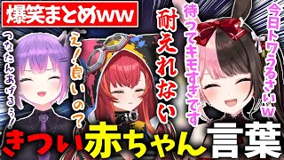 【面白まとめ】赤ちゃん言葉がきつすぎるおばあちゃん仲良し三人組が面白すぎたｗｗ【ぶいすぽ/切り抜き/橘ひなの/猫汰つな/常闇トワ】