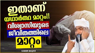 വിശ്വാസിയുടെ ജീവിതത്തിലെ യഥാർത്ഥ മാറ്റം | RAMALAN ISLAMIC SPEECH MALAYALAM 2021 | KABEER BAQAVI