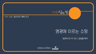 20221009 대전온누리교회 빌리프 대학부(14:30)