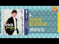 郭炳堅 禪房夜怨 original music audio