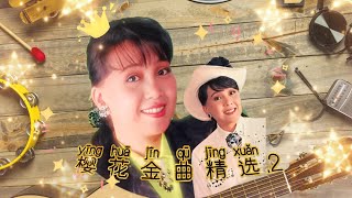 樱花金曲精选.2 | Sakura Teng Love Song Collection | 最好听的经典流行歌曲