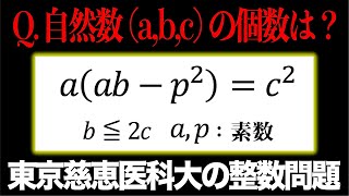 【難問に挑戦！】東京慈恵医科大の整数問題