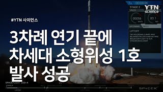 3차례 연기 끝에 차세대 소형위성 1호 발사 성공 / YTN 사이언스