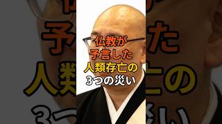 仏教が予言した人類存亡の3つの災い【 都市伝説 予言 ミステリー 】