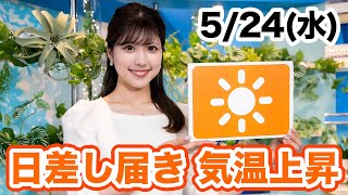 お天気キャスター解説 あす 5月24日(水)の天気