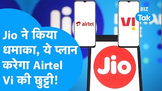 Jio ने किया धमाका, ये प्लान करेगा Airtel, Vi, BSNL की होगी छुट्टी! | Jio Plan | BIZ Tak