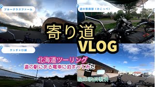 【宿泊無料？】【北海道】道の駅興部（おこっぺ）にある電車に宿泊してみた！