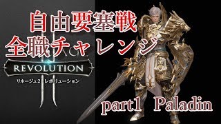 【リネレボ】自由要塞戦全クラス挑戦!!【パラディン】