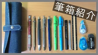 ゆる動画 僕のサブ筆箱を紹介します