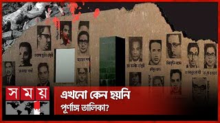 শহীদ বুদ্ধিজীবীদের কতটা সম্মান দিতে পারছে বাংলাদেশ? | Martyred Intellectuals Day | Somoy TV