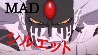 シルエット MAD