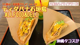 【八重山・石垣島グルメ】vol.454 TIDA PANA 沖縄タコス2Pとオレンジジュース