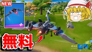 無料グライダー！？今しかゲットできないから急げ！！【フォートナイト/ゆっくり実況/Fortnite】