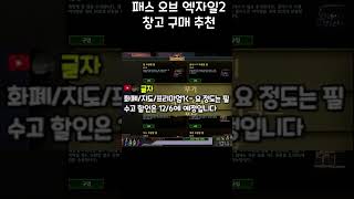 패스 오브 엑자일 창고 할인 구매 팁 #Shorts