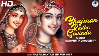 BHAJMAN RADHE GOVINDA | VERY BEAUTIFUL SONG - POPULAR KRISHNA BHAJAN ( FULL SONG )