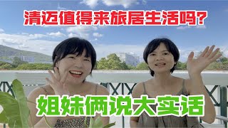 清迈值得来旅居生活吗？姐妹俩长待清迈2年，说说真实体验