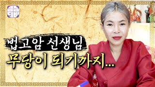 (용한점집)(무속인) 법고암 선생님..무당이 되기 까지,,  [점점tv정주행하기]