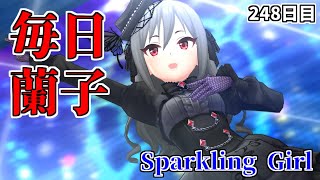 【デレステMV】Sparkling Girl【毎日蘭子 248日目】