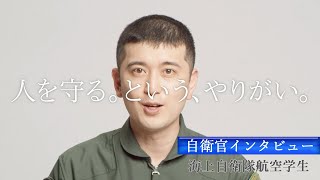 【自衛官インタビュー】海上自衛隊航空学生≪その１≫