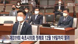 [단신]제319회 속초시의회 정례회 개회 221128