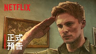 《解放者：歐陸決戰 500 天》| 正式預告 | Netflix