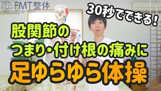 股関節の付け根の痛みやつまりに効果的！「足ゆらゆら体操」