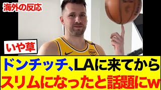 【海外反応】LAに来てからドンチッチがスリムになったと話題にw w w 【NBA】