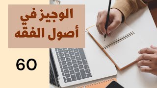 60 || شرح الوجيز في أصول الفقه : الخاص.