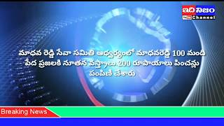 మాధవ రెడ్డి సేవా సమితి ఆధ్వర్యంలో మాధవరెడ్డి 100 మంది పేద ప్రజలకి నూతన వస్త్రాలు.200 రూపాయాలు పించన్