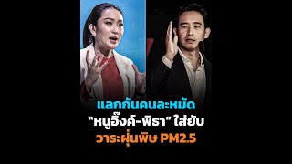 แลกกันคนละหมัด หนูอิีงค์ พิธา ใส่ยับ วาระฝุ่นพิษ PM25