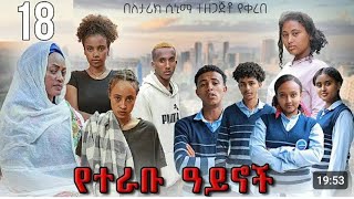 የተራቡ አይኖች ክፍል 18 (school life)