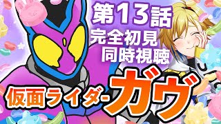 【同時視聴】仮面ライダーガヴ 13話同時視聴【個人Vtuber】