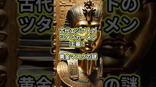 古代エジプトのツタンカーメン王墓！黄金マスクの謎 #古代文明 #ツタンカーメン #古代エジプト