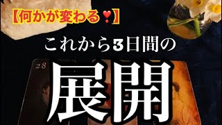 【何かが外れていくタイミング✨】これから３日間の展開🌟見た時がタイミング❤️🌈✨✨恐ろしいほど当たるルノルマン🔮